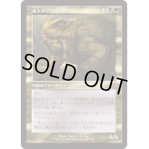 画像: 【Foil】【旧枠】【日本語版】ギトラグの怪物/The Gitrog Monster