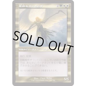 画像: 【Foil】【旧枠】【日本語版】鷺群れのシガルダ/Sigarda, Host of Herons