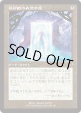 画像: 【Foil】【旧枠】【日本語版】妖術師の衣装部屋/Conjurer's Closet