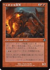 画像: 【旧枠】【日本語版】くすぶる狼男/噴出する戦慄狼/Smoldering Werewolf/Erupting Dreadwolf