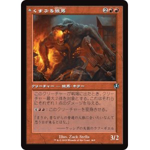 画像: 【旧枠】【日本語版】くすぶる狼男/噴出する戦慄狼/Smoldering Werewolf/Erupting Dreadwolf