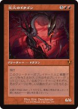 画像: 【旧枠】【日本語版】災火のドラゴン/Balefire Dragon