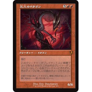 画像: 【旧枠】【日本語版】災火のドラゴン/Balefire Dragon