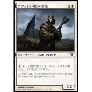 画像: 【日本語版】アヴァシン教の僧侶/Avacynian Priest