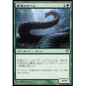 画像: 【日本語版】骨塚のワーム/Boneyard Wurm
