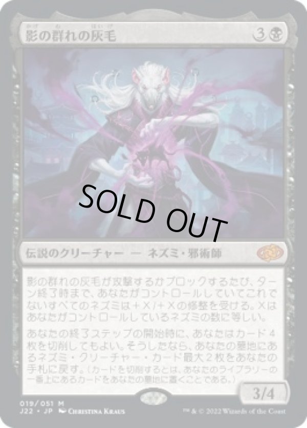 画像1: 【日本語版】影の群れの灰毛/Ashcoat of the Shadow Swarm (1)