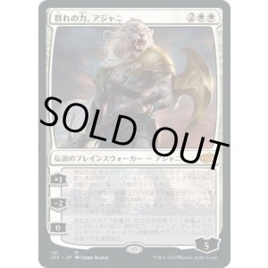 画像: 【日本語版】群れの力、アジャニ/Ajani, Strength of the Pride