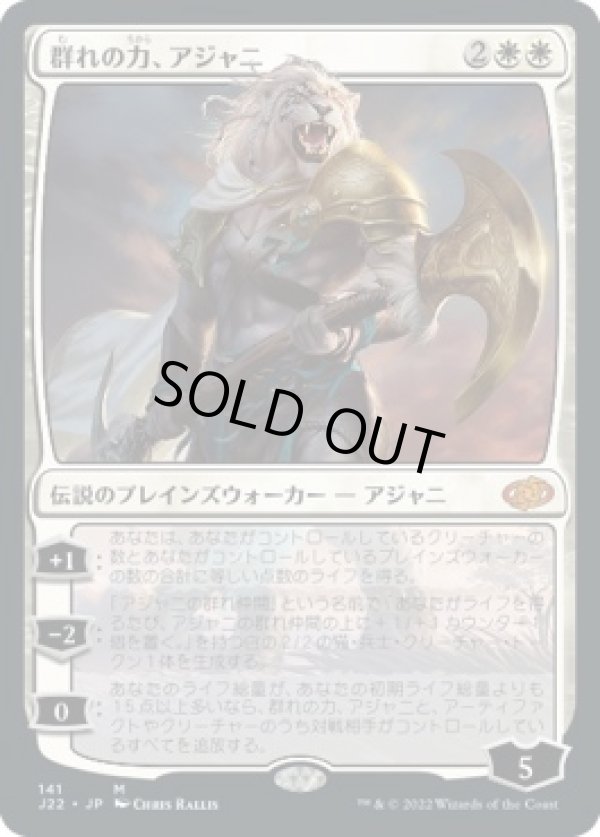 画像1: 【日本語版】群れの力、アジャニ/Ajani, Strength of the Pride (1)