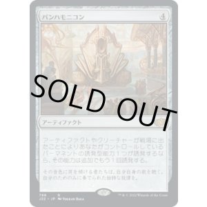 画像: 【日本語版】パンハモニコン/Panharmonicon