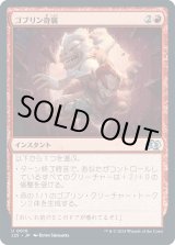 画像: 【日本語版】ゴブリン奇襲/Goblin Surprise