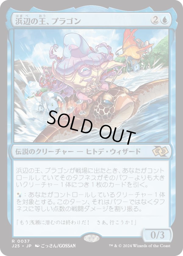 画像1: 【日本語版】浜辺の王、プラゴン/Plagon, Lord of the Beach (1)
