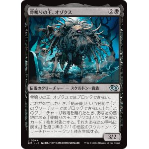 画像: 【日本語版】骨鳴りの王、オゾクス/Ozox, the Clattering King