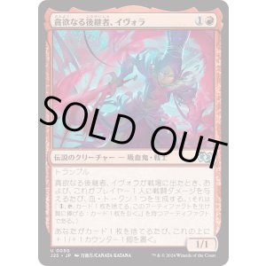 画像: 【日本語版】貪欲なる後継者、イヴォラ/Ivora, Insatiable Heir