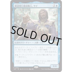画像: 【日本語版】練達飛行機械職人、サイ/Sai, Master Thopterist