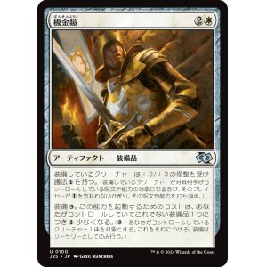 画像: 【日本語版】板金鎧/Plate Armor