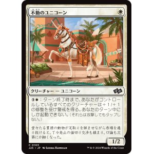 画像: 【日本語版】不動のユニコーン/Steadfast Unicorn