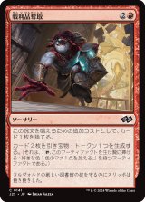 画像: 【日本語版】戦利品奪取/Seize the Spoils