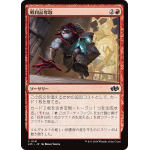 画像: 【日本語版】戦利品奪取/Seize the Spoils