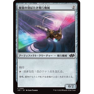 画像: 【日本語版】極楽の羽ばたき飛行機械/Ornithopter of Paradise