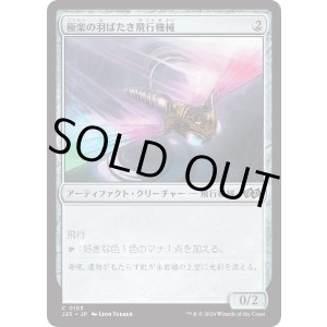 画像: 【日本語版】極楽の羽ばたき飛行機械/Ornithopter of Paradise