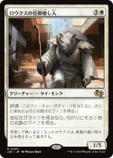 画像: 【日本語版】ロウクスの信仰癒し人/Rhox Faithmender