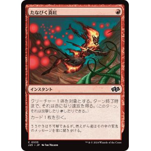 画像: 【日本語版】たなびく真紅/Crimson Wisps