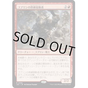 画像: 【日本語版】ゴブリンの熟練扇動者/Goblin Rabblemaster