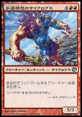 画像: 【日本語版】永遠憤怒のサイクロプス/Cyclops of Eternal Fury