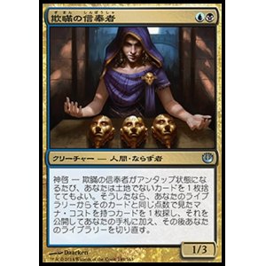 画像: 【日本語版】欺瞞の信奉者/Disciple of Deceit