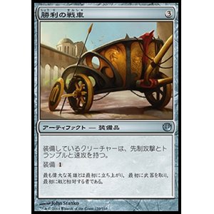 画像: 【日本語版】勝利の戦車/Chariot of Victory