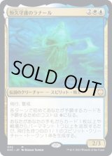 画像: 【日本語版】恒久守護のラナール/Ranar the Ever-Watchful