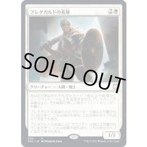 画像: 【日本語版】ブレタガルドの英雄/Hero of Bretagard