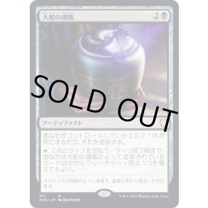 画像: 【日本語版】大蛇の魂瓶/Serpent's Soul-Jar