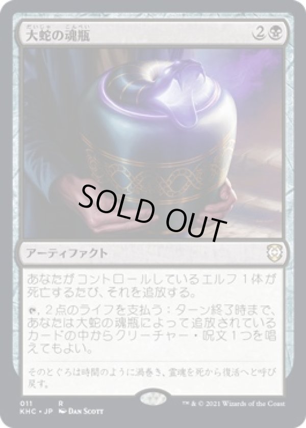 画像1: 【日本語版】大蛇の魂瓶/Serpent's Soul-Jar (1)