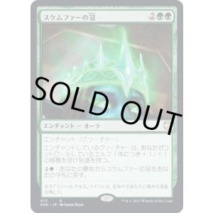 画像: 【日本語版】スケムファーの冠/Crown of Skemfar