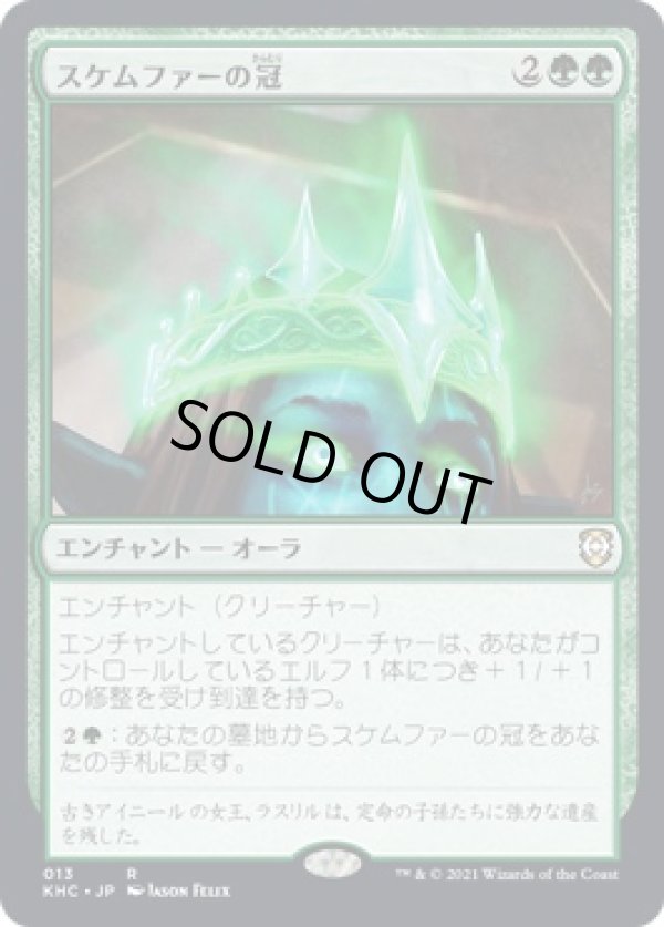 画像1: 【日本語版】スケムファーの冠/Crown of Skemfar (1)