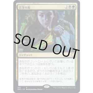 画像: 【日本語版】古牙の毒/Elderfang Venom