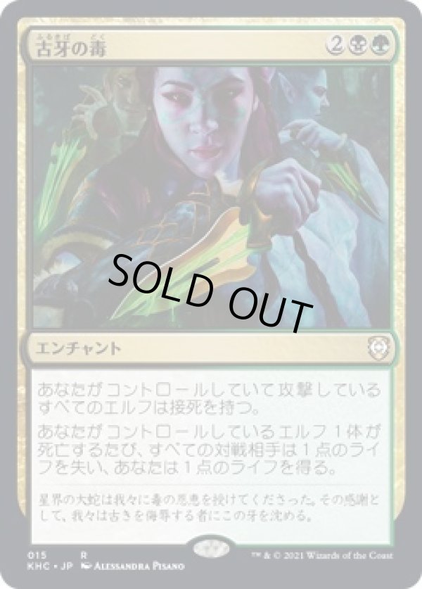 画像1: 【日本語版】古牙の毒/Elderfang Venom (1)