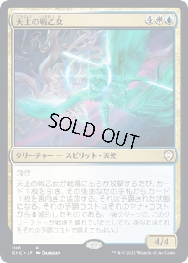 画像1: 【日本語版】天上の戦乙女/Ethereal Valkyrie (1)