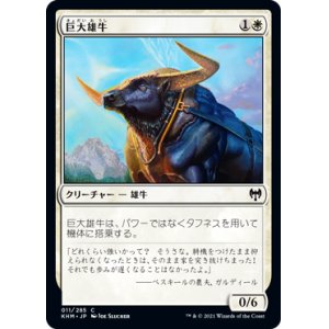 画像: 【日本語版】巨大雄牛/Giant Ox