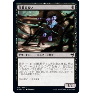 画像: 【日本語版】薄暮振るい/Duskwielder