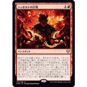 画像: 【日本語版】ティボルトの計略/Tibalt's Trickery