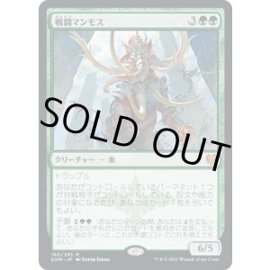 画像: 【日本語版】戦闘マンモス/Battle Mammoth