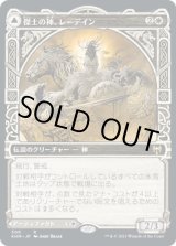 画像: 【ショーケース】【日本語版】傑士の神、レーデイン/守護者の盾、ヴァルクミラ/Reidane, God of the Worthy/Valkmira, Protector's Shield