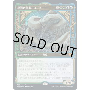 画像: 【ショーケース】【日本語版】星界の大蛇、コーマ/Koma, Cosmos Serpent