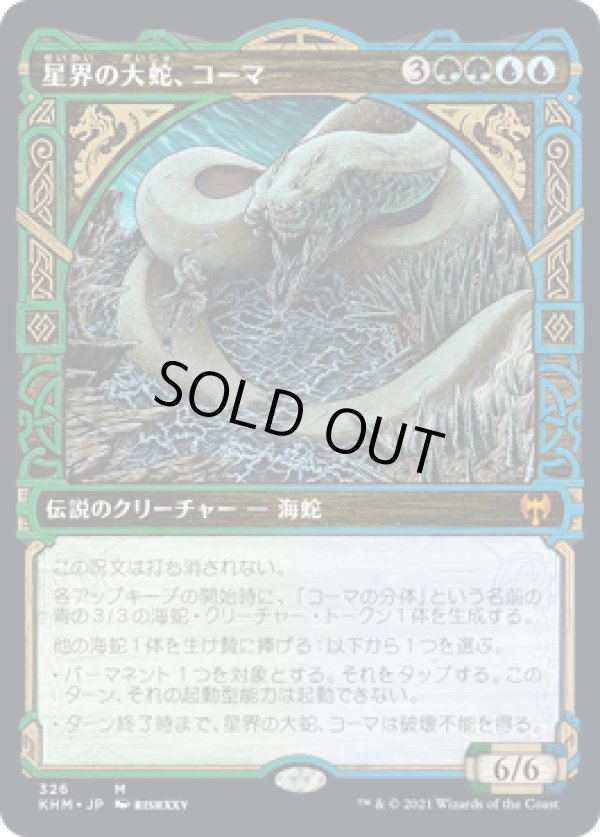 画像1: 【ショーケース】【日本語版】星界の大蛇、コーマ/Koma, Cosmos Serpent (1)