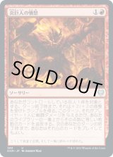画像: 【日本語版】炎巨人の憤怒/Fire Giant's Fury