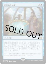 画像: 【日本語版】逆説的な結果/Paradoxical Outcome