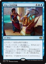 画像: 【日本語版】サヒーリの芸術/Saheeli’s Artistry