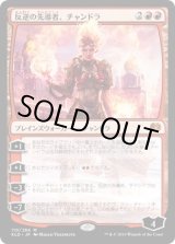 画像: 『英語版』反逆の先導者、チャンドラ/Chandra, Torch of Defiance